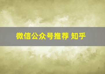 微信公众号推荐 知乎